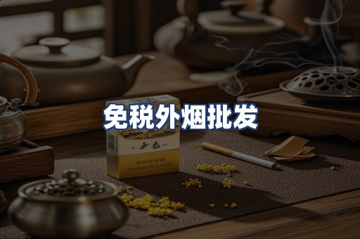 免税外烟批发